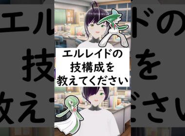 陽キャか陰キャか一瞬でわかる質問「エルレイドの技構成を教えてください」 #vtuber #shorts #pokemon