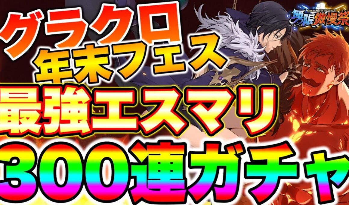 新キャラマーリン＆エスカノール狙って３００連ガチャ配信！グラクロ2025年年末最強キャラエスカ＆マーリン必殺MAX狙う！【グラクロ】【七つの大罪グランドクロス】【新エスマリガチャ】