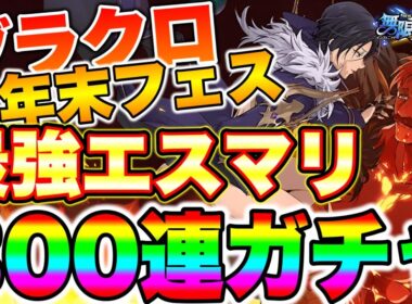 新キャラマーリン＆エスカノール狙って３００連ガチャ配信！グラクロ2025年年末最強キャラエスカ＆マーリン必殺MAX狙う！【グラクロ】【七つの大罪グランドクロス】【新エスマリガチャ】