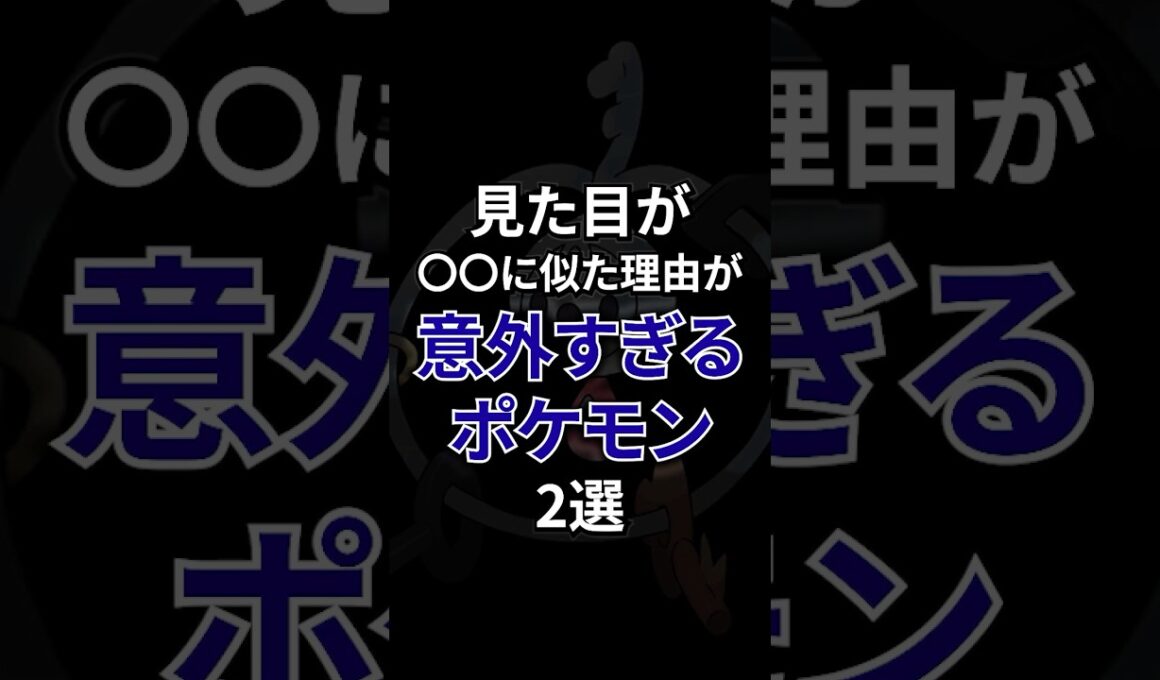 見た目が完全にアレなポケモン2選 #なぞはな #ポケモン #ポケモンカード #ポケモンオリジナルアニメ #ポケポケ #shorts #ポケモンZA #クレッフィ #タマゲタケ #メガシンカ