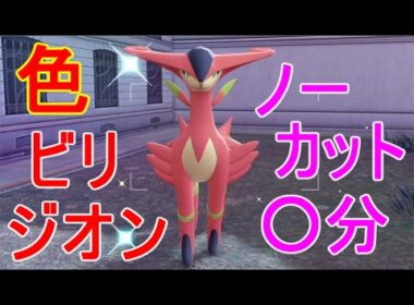 【ポケモンZA】ビリジオン色違い厳選方法・入手場所【M次元ラッシュ】攻略DLC実況