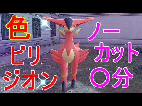 【ポケモンZA】ビリジオン色違い厳選方法・入手場所【M次元ラッシュ】攻略DLC実況