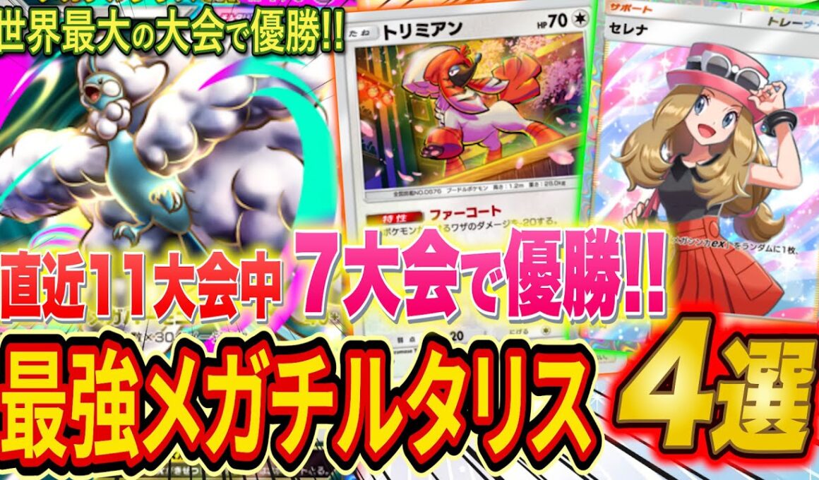 【ポケポケ】大会で最も優勝しているメガチルタリス最強デッキ４選！デッキ相性とあわせて全デッキのおすすめ度をランクマ世界ランカーが徹底解説【紅蓮ブレイズ環境デッキ】