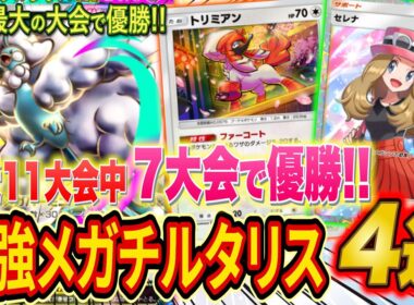 【ポケポケ】大会で最も優勝しているメガチルタリス最強デッキ４選！デッキ相性とあわせて全デッキのおすすめ度をランクマ世界ランカーが徹底解説【紅蓮ブレイズ環境デッキ】