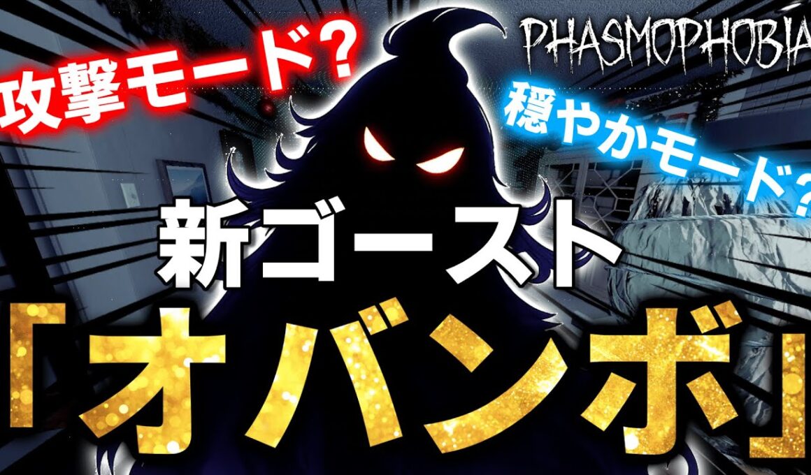 新ゴースト「オバンボ」の能力がやばすぎる件について...【Phasmophobia】
