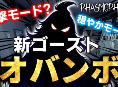 新ゴースト「オバンボ」の能力がやばすぎる件について...【Phasmophobia】