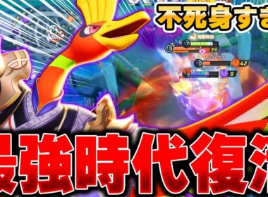 全盛期の力を取り戻した『ホウオウ』が強すぎてヤバかった…【ポケモンユナイト】【PokemonUnite】