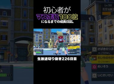 【ポケモンSVランクマ】色違いミライドン＆アルセウスが破壊する！アブリボンのS操作で完封する。【初心者がマスターボール級100位になるまでの成長日記。生放送切り抜き】