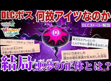 【悪夢の主】悪夢の正体とメガダークライの『邪眼』を深掘り解説！本編にある〇〇は『悪夢』の伏線だった...?【メガ進化/AZ/最終兵器】【ポケモンZA】
