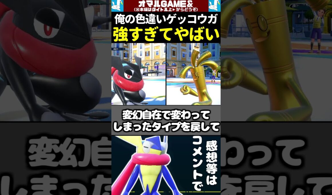 俺の色違いゲッコウガが強すぎる 【 ポケモン ゲッコウガ pokemon 】#shorts