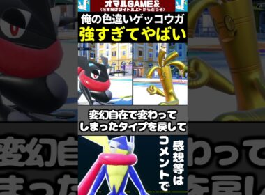 俺の色違いゲッコウガが強すぎる 【 ポケモン ゲッコウガ pokemon 】#shorts