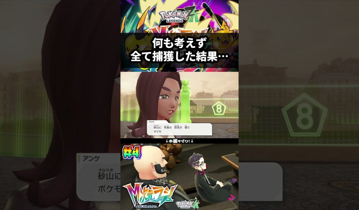 スナバァを何も考えず全て捕獲した結果… #shorts #ポケモン #実況  #ゲーム実況 #ポケモンレジェンズza  #pokemon #pokemonlegendsza #うささ