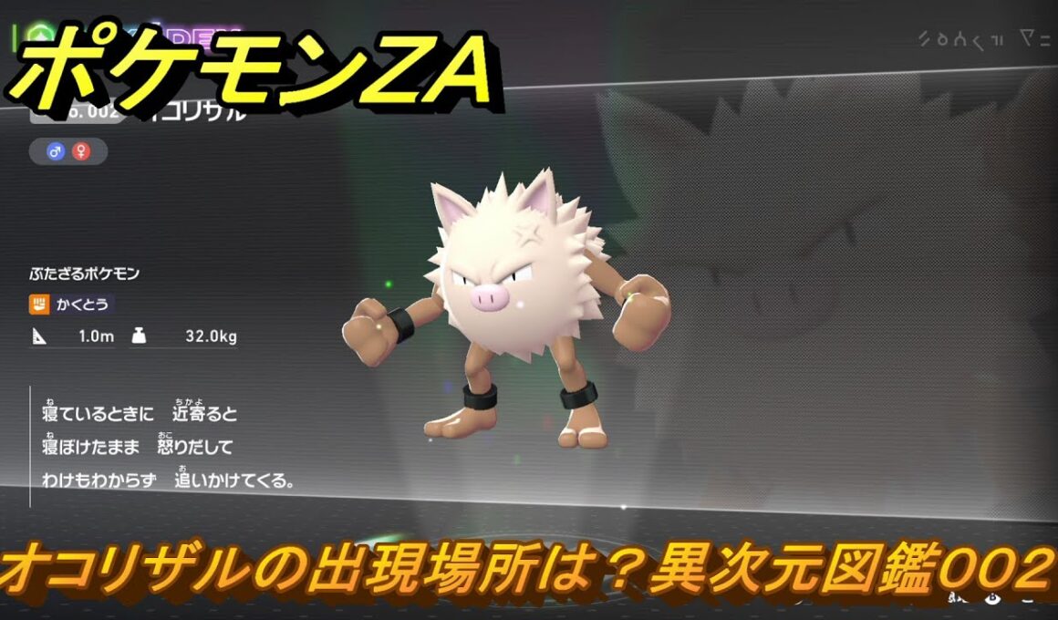 ポケモンＺＡ　オコリザルの出現場所は？異次元図鑑００２　＃６７４　【DLC「M次元ラッシュ」】