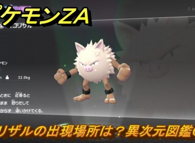 ポケモンＺＡ　オコリザルの出現場所は？異次元図鑑００２　＃６７４　【DLC「M次元ラッシュ」】