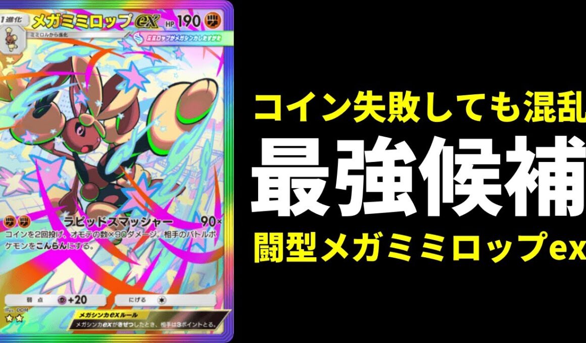 【ポケポケ】最大180＋αでコイン失敗しても混乱にするメガミミロップが強い。闘型メガミミロップexデッキを紹介します。【ポケカ/Pokémon Trading Card Game Pocket】