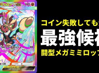 【ポケポケ】最大180＋αでコイン失敗しても混乱にするメガミミロップが強い。闘型メガミミロップexデッキを紹介します。【ポケカ/Pokémon Trading Card Game Pocket】