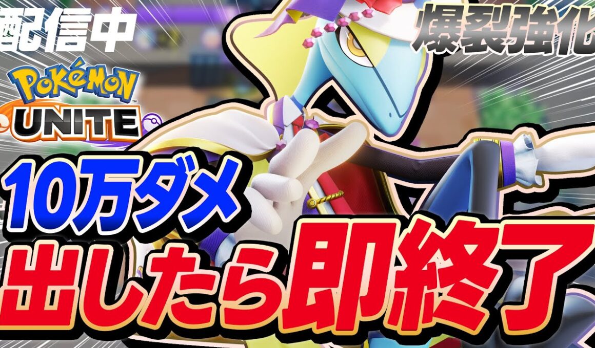 【マスター694~】実は狙い撃ちより強いアクブレ”インテレオン”で10万ダメ出したら即終了配信【ポケモンユナイト】