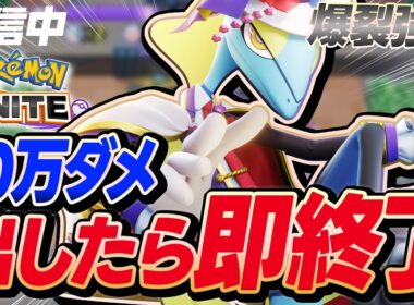 【マスター694~】実は狙い撃ちより強いアクブレ”インテレオン”で10万ダメ出したら即終了配信【ポケモンユナイト】