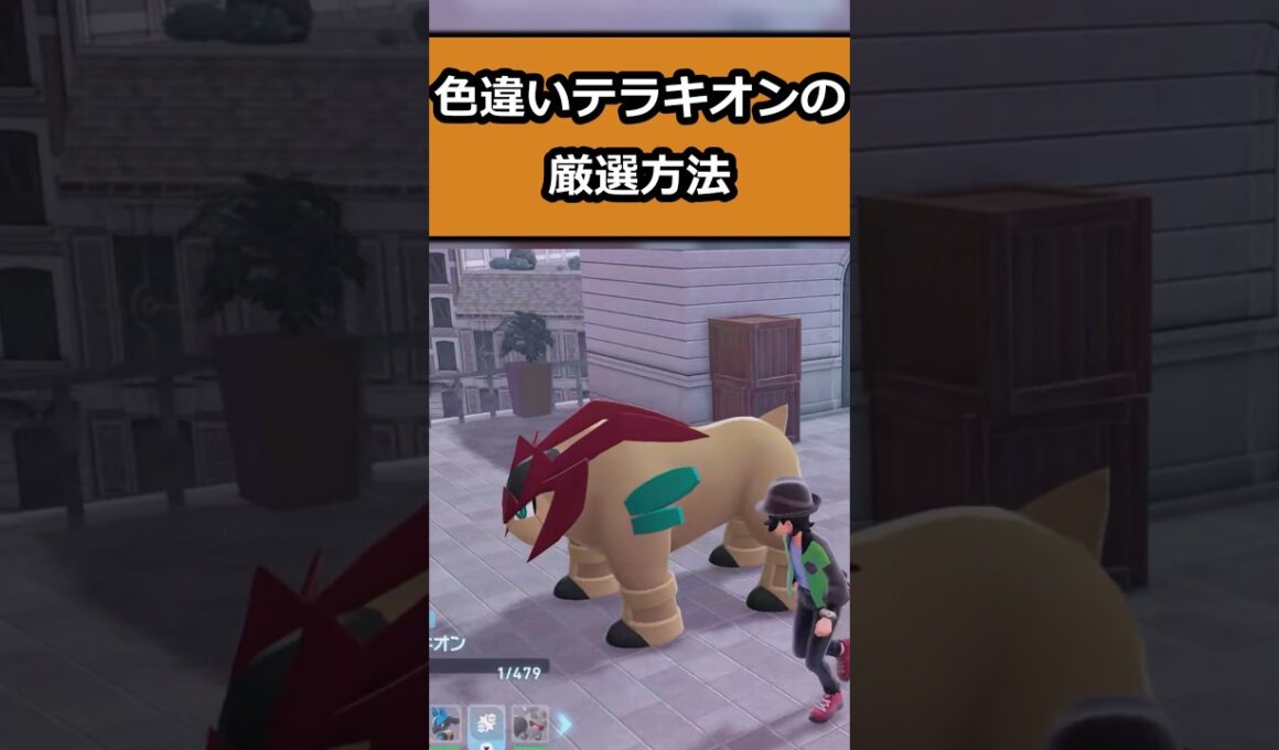 テラキオンの色違いの厳選方法 #ポケモンレジェンズZA  #shorts #switch2 #M次元ラッシュ