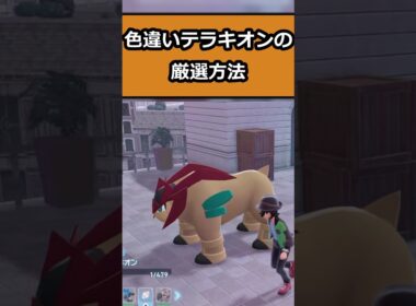 テラキオンの色違いの厳選方法 #ポケモンレジェンズZA  #shorts #switch2 #M次元ラッシュ