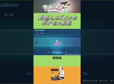 エビソンのポケモン解説193　#ポケモン #ポケモンza　#レジェンズ  #アーボ