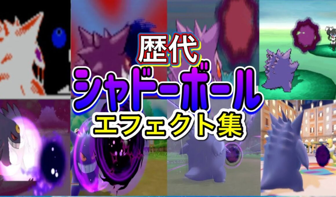 【ポケモン】ゲンガー　シャドーボール　歴代技エフェクト集　【金銀～SV】