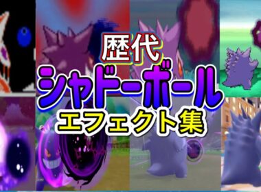【ポケモン】ゲンガー　シャドーボール　歴代技エフェクト集　【金銀～SV】