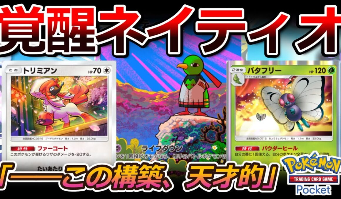 【ポケポケ｜デッキ紹介】天才構築！覚醒ネイティオ feat. トリミアン&バタフリー （Pokémon TCG Pocket）