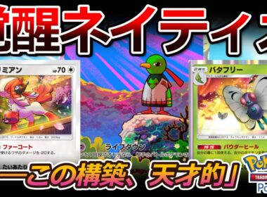 【ポケポケ｜デッキ紹介】天才構築！覚醒ネイティオ feat. トリミアン&バタフリー （Pokémon TCG Pocket）
