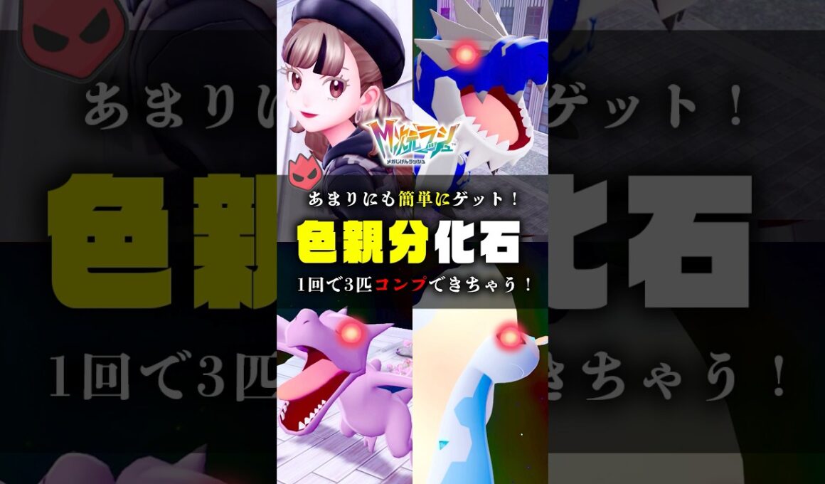 【化石色オヤブン】超簡単になった化石ポケモンの色違い厳選をご紹介 #ポケモンZA #ポケモン #shorts #カナリィ#プテラ #ガチゴラス #アマルルガ #メガシンカ #ZA #色違い #カラスバ