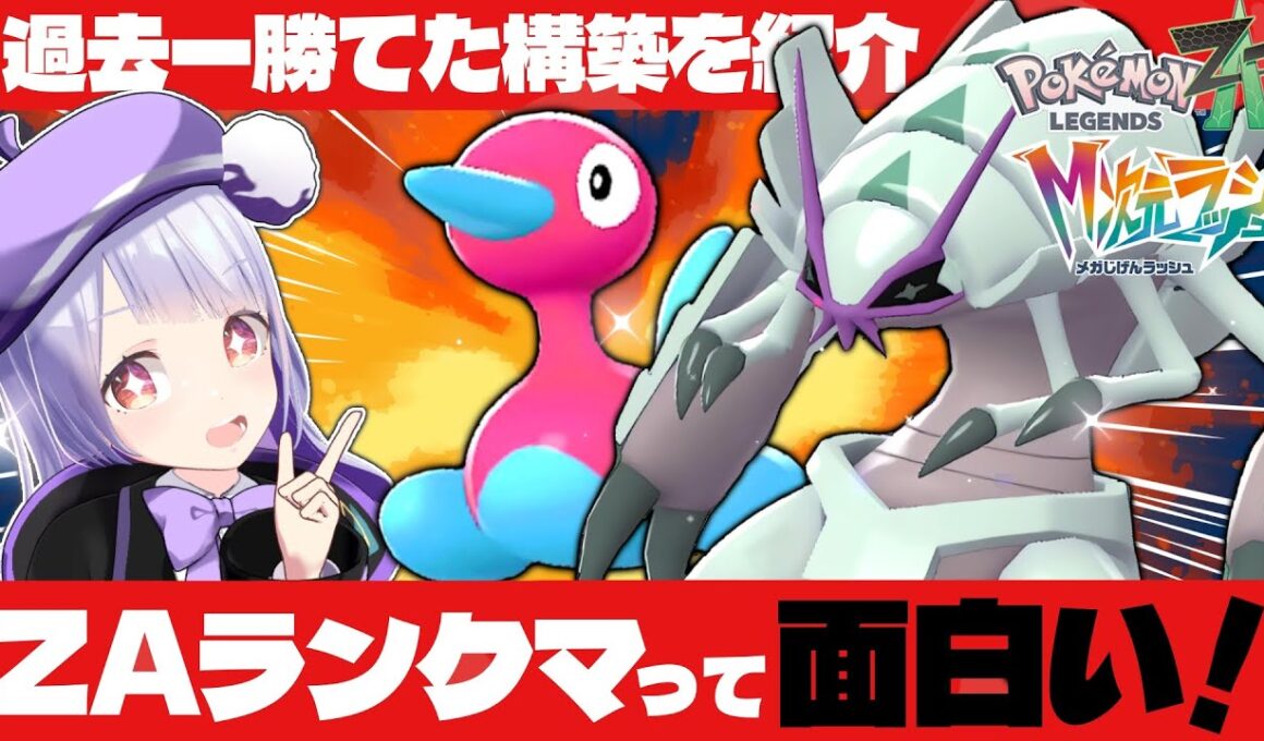 【最強】グソクムシャ×ポリゴン2のW重戦車構築がZAランクマで今一番熱い！！！【ポケモンZAランクマ / VTuber】