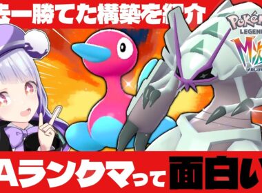 【最強】グソクムシャ×ポリゴン2のW重戦車構築がZAランクマで今一番熱い！！！【ポケモンZAランクマ / VTuber】