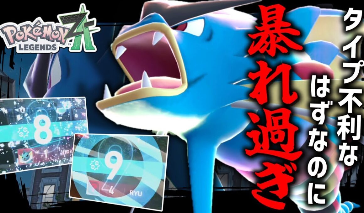 【ポケモンZA】環境的に向かい風になってもおかしくないのにずっと強いギャラドスって何者だ？？【ゆっくり実況】