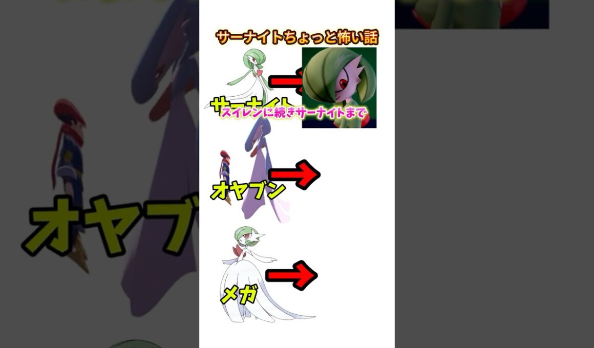 サーナイトちょっと怖い話#ポケモン