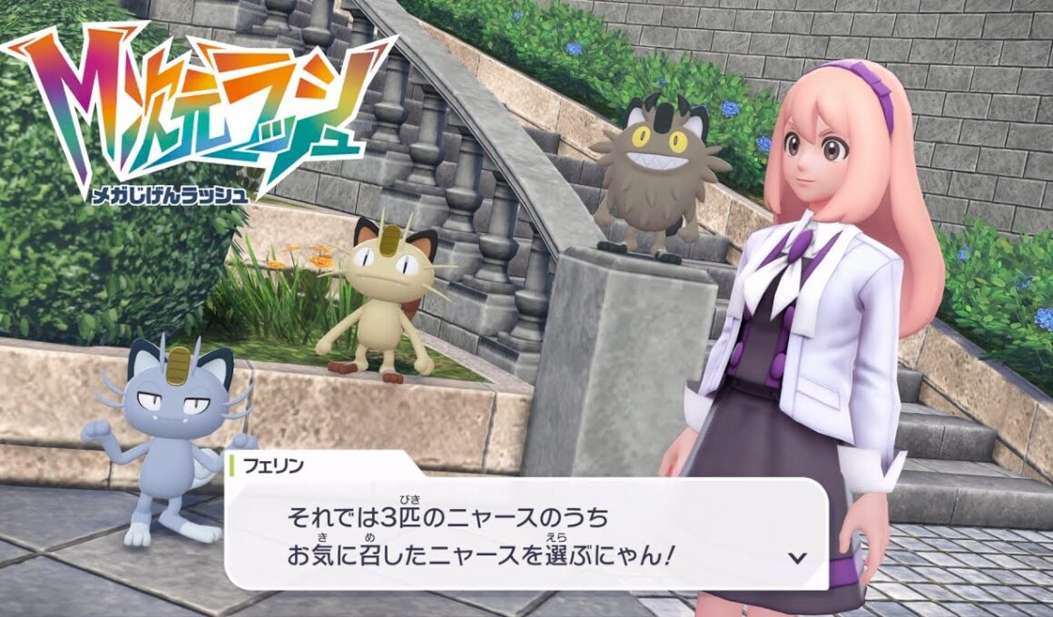 【ポケモンZA】お好きなニャースを選ぶにゃん ネコにこばん わざマシン入手 サイドミッション143 攻略 M次元ラッシュ【ポケモンレジェンズZA/Switch2】