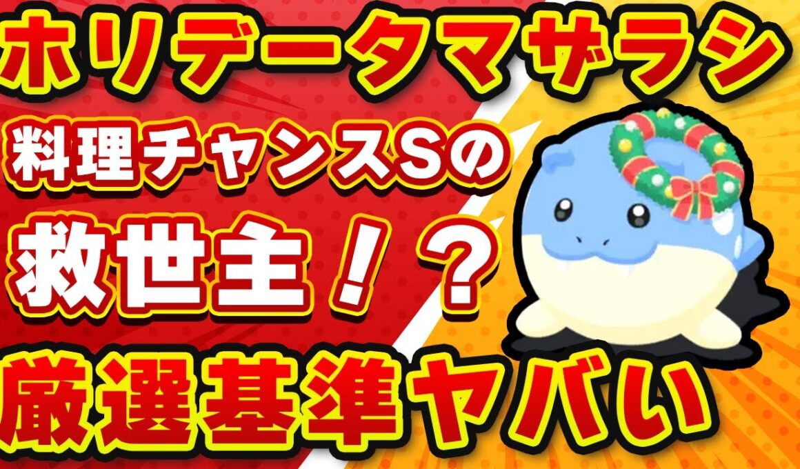 【ポケモンスリープ】ホリデータマザラシの厳選基準は？デデンネとの差、現実的なラインを徹底解説【ポケモンスリープ】【無課金、微課金】