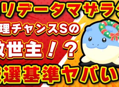【ポケモンスリープ】ホリデータマザラシの厳選基準は？デデンネとの差、現実的なラインを徹底解説【ポケモンスリープ】【無課金、微課金】