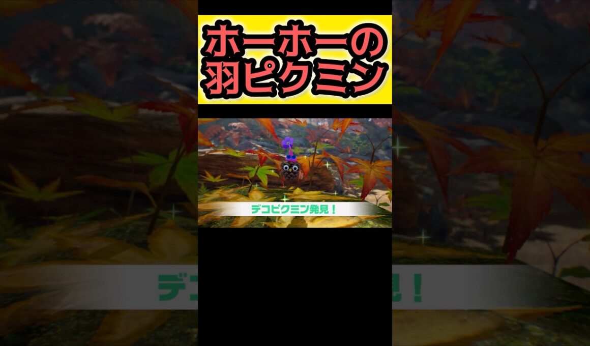 ホーホーの羽ピクミン（デコピクミン）発見【ピクミン4 PIKMIN4】 #pikmin4 #pikmin #ピクミン