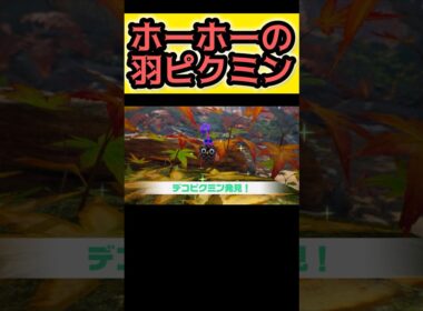 ホーホーの羽ピクミン（デコピクミン）発見【ピクミン4 PIKMIN4】 #pikmin4 #pikmin #ピクミン