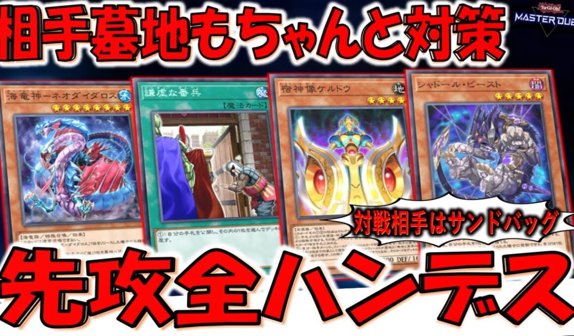 【対戦相手はサンドバッグ】相手の全てを封じるクソゲー！ 最新海竜神－ネオダイダロス全ハンデス【遊戯王マスターデュエル】【Yu-Gi-Oh! Master Duel 】