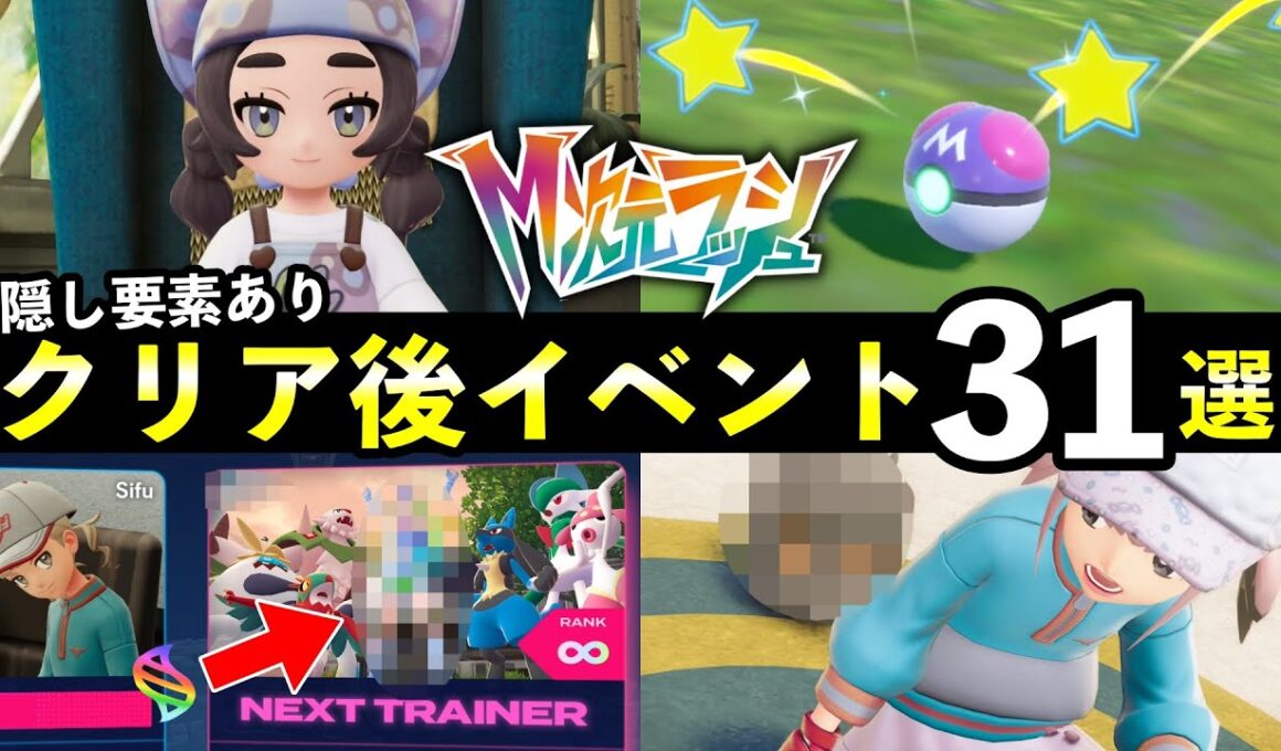 【ポケモンZA】『M次元ラッシュ』クリア後の解放要素31選！知らないと損するやりこみイベントまとめ