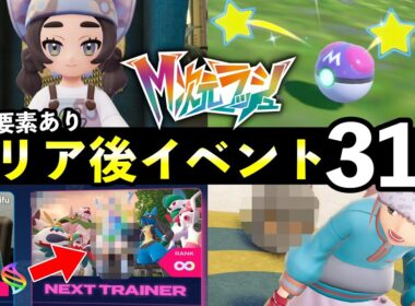 【ポケモンZA】『M次元ラッシュ』クリア後の解放要素31選！知らないと損するやりこみイベントまとめ