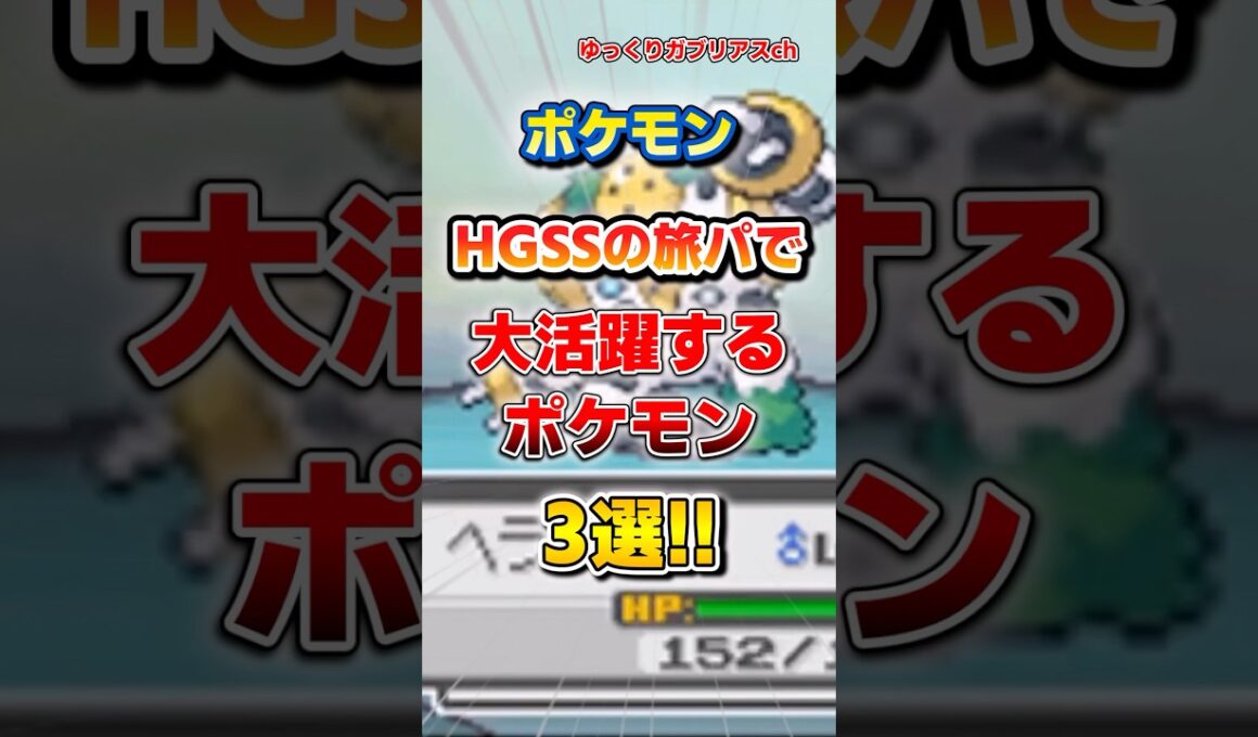【ポケモン】HGSSの旅パで大活躍するポケモン3選！【雑学】