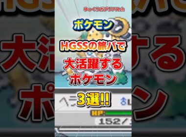 【ポケモン】HGSSの旅パで大活躍するポケモン3選！【雑学】