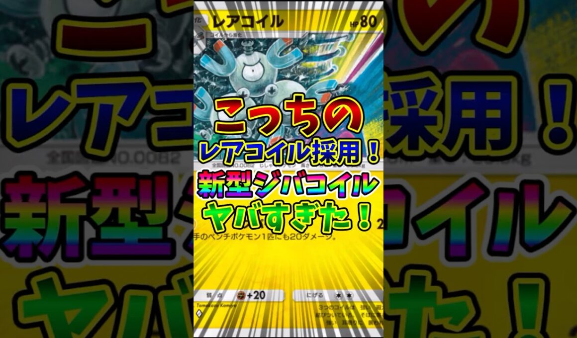 【ポケポケ】こっちのレアコイル採用！新型ジバコイルがヤバすぎた！【Pokémon Trading Card Game Pocket】