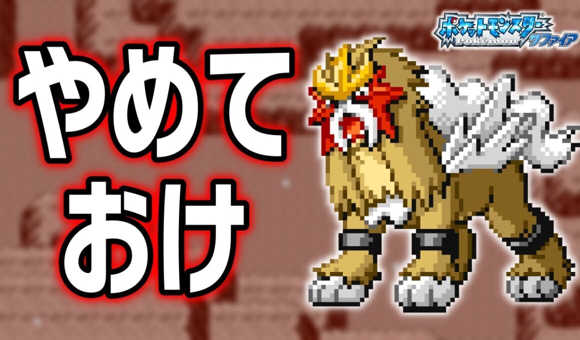 エンテイLv.40で冒険始めたらルビサファはキツい？ヌルい？