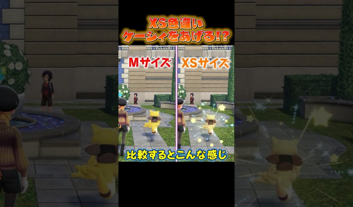 【M次元ラッシュ検証】色違いXSケーシィが可愛すぎる...!? #うつけ #ポケモン #ポケモンza #pokemonlegendsza