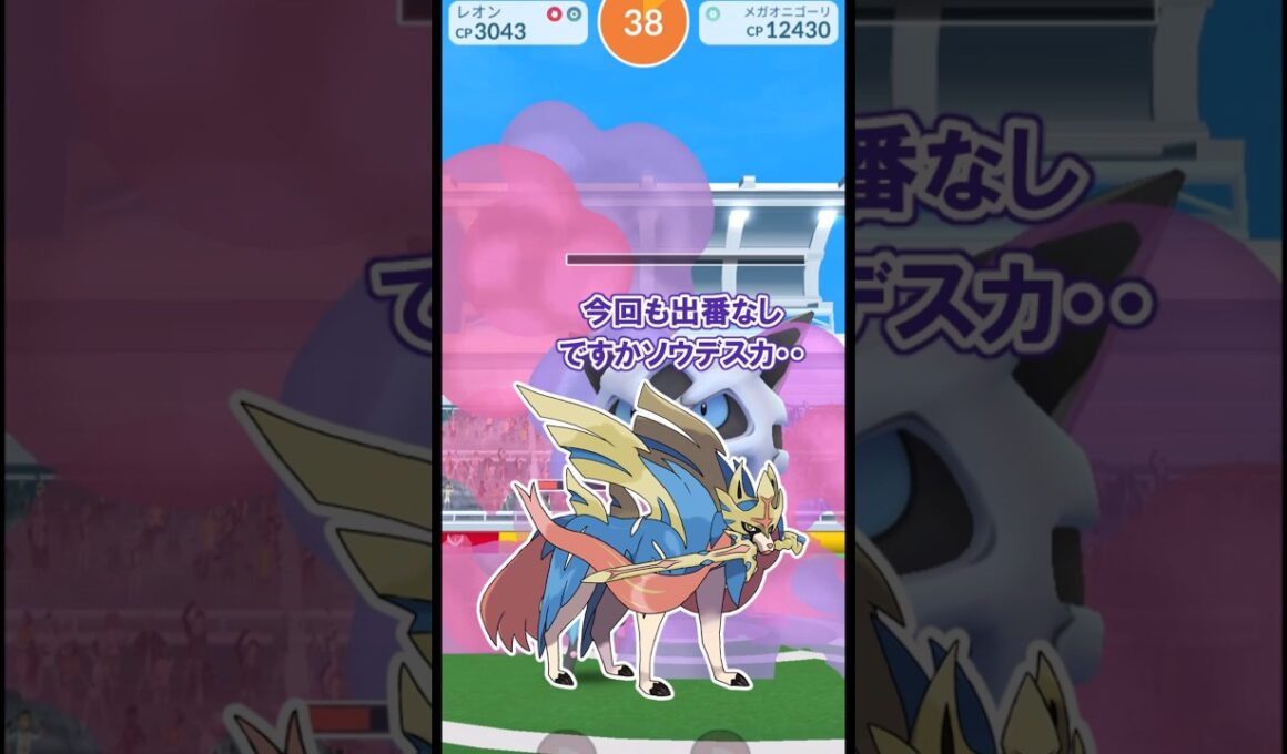 【ポケモンGO】メガオニゴーリソロ討伐してみたPart3※天候ブースト無し※ #ポケモンGO #PokémonGO #メガレイド #shorts