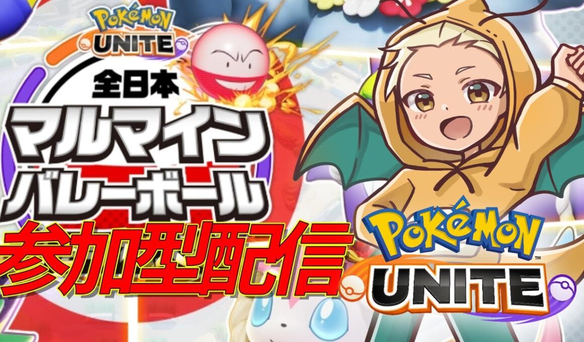 【ポケモンユナイト】マルマインバレーボール大会に向けて参加型カスタム！12/26