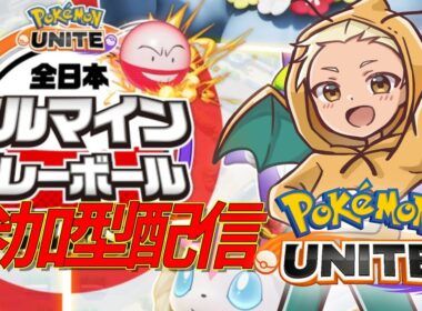 【ポケモンユナイト】マルマインバレーボール大会に向けて参加型カスタム！12/26